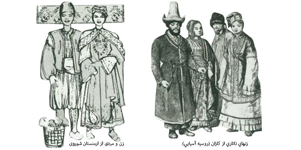 تاریخچه و چگونگی پیدایش انواع لباس(زنهاي تاتاري از کازان-زن و مردی از ارمنستان شوروی)